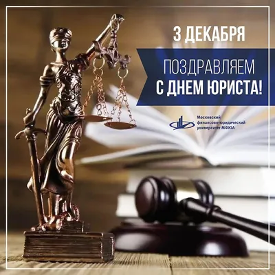 День юриста-2020: Точная дата и традиции поздравлений - Новая Сибирь online