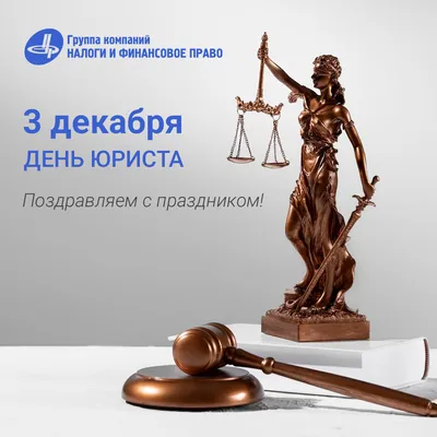 Опрос «День юриста» - Новости - Общественно-политическая газета «Трибуна»
