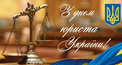 ДВФ ВАВТ - «День юриста!»