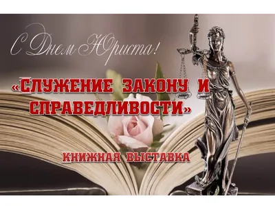 День юриста в России в 2023: какого числа, поздравление, история, традиции  - Российская газета