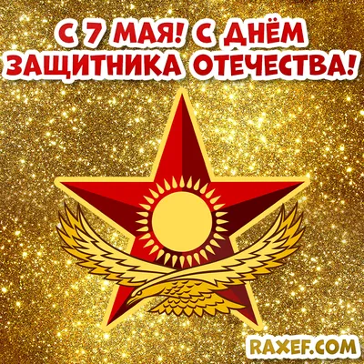 7 мая, Казахстан, день защитника отечества в векторе [CDR] – ALLART.KZ