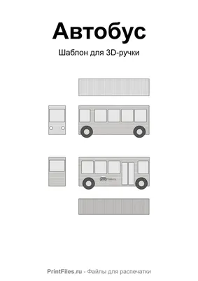 Шаблон дя 3д ручки: автобус - Файлы для распечатки