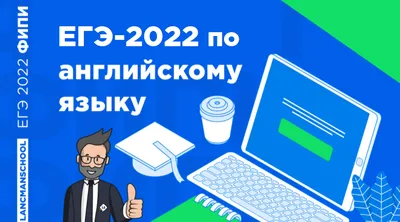 ЕГЭ по английскому языку 2022 | LANCMAN SCHOOL