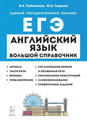 Иллюстрация 7 из 13 для Английский язык: ЕГЭ: Учебно-справочные материалы -  Мичугина, Смирнов | Лабиринт - книги.