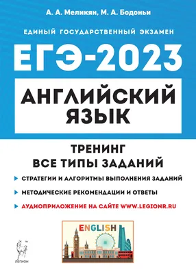 Купить учебник Английский язык. ЕГЭ-2023. Тренинг: все типы заданий в  Ростове-на-Дону - Издательство Легион