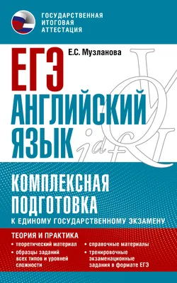 ЕГЭ-2022. Английский язык: типовые экзаменационные варианты: 10 вариантов.  Вербицкая Мария Валерьевна - «Кинá не будет, или разработчики ЕГЭ решили,  что мы перебьемся без образцов ответов» | отзывы