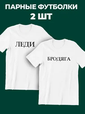 Парные футболки для двоих подруг пары shulpinchik 135851726 купить за 1 123  ₽ в интернет-магазине Wildberries