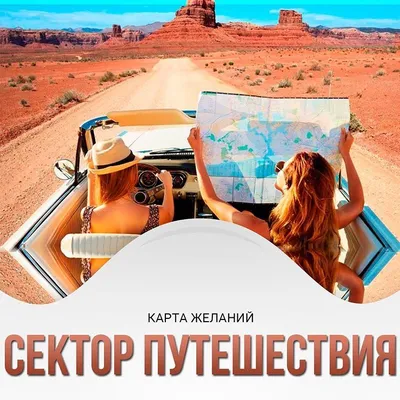 Карта желаний, которая исполняет желания | Саморазвитие и Mywishbook.ru |  Дзен