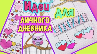 12 идеи рисунков для личного дневника, наклеек и заголовков - YouLoveIt.ru