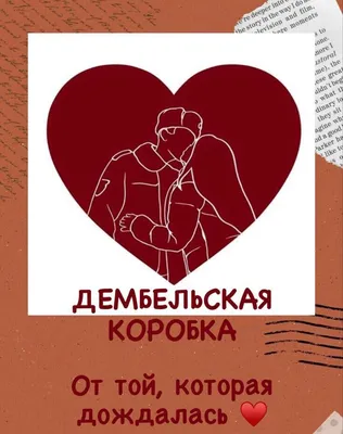 Армейские открытки в подарок любимому солдату в армию, ДМБ считалочка,  украшение для дембельского альбома и карточки в дневник девушки солдата по  месяцам - купить с доставкой в интернет-магазине OZON (862732540)