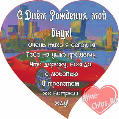 Поздравляем с Днём Рождения, открытка любимому внуку - С любовью,  Mine-Chips.ru