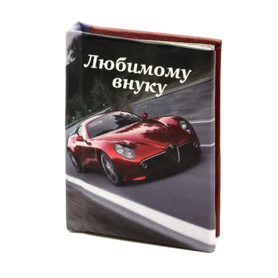 Открытка \"Любимому внуку\", 188*245 мм, фольга рыжий, рельеф оптом с  бесплатной доставкой по России :: Открытки