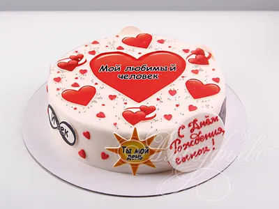 Торт для любимого с сердечками 06036222 стоимостью 5 450 рублей - торты на  заказ ПРЕМИУМ-класса от КП «Алтуфьево»