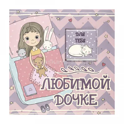 Картинка с поздравительными словами в честь ДР любимой дочки - С любовью,  Mine-Chips.ru