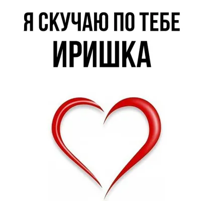 Для Ириши❤️💕😘 #поздравляювтикток #дляириши #дляирочки | TikTok