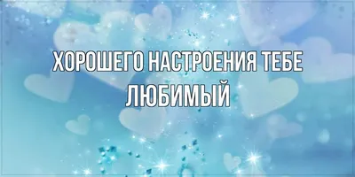 Открытка с именем Любимый Хорошего настроения тебе. Открытки на каждый день  с именами и пожеланиями.