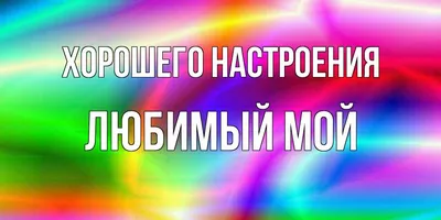 С добрым утром, хорошего дня, …» — создано в Шедевруме