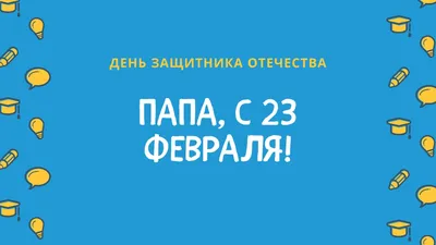 23 февраля День Защитника Отечества | Поздравление для папы | Канал Мирон и  Винни | Дзен