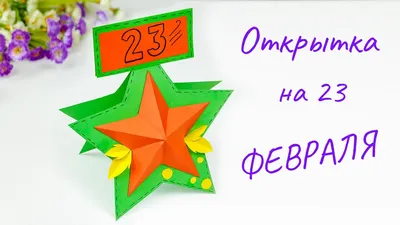 39 картинок «С 23 февраля!»: поздравляем мужчин с праздником – Canva