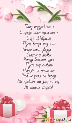 Скачать обои Поздравление папы с 23 февраля на рабочий стол из раздела  картинок 23 февраля