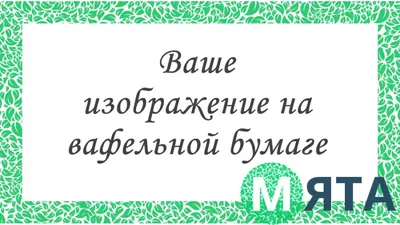 Картинка для торта \"Поздравления\" - PT100422 печать на сахарной пищевой  бумаге