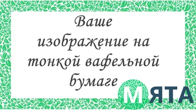 Печать Вашего изображения на вафельной бумаге. Купить вафельную или  сахарную картинку Киев и Украина. Цена в