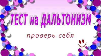 Дальтонизм: вопросы и ответы