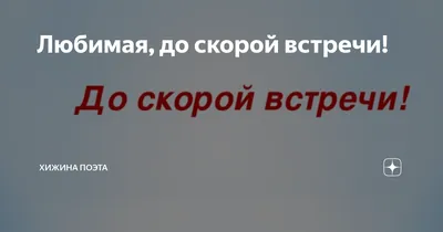 Рекомендованные и похожие на фильм «До скорой встречи»