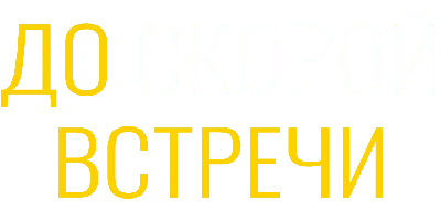 До скорой встречи, До скорой …» — создано в Шедевруме