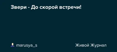 До скорой встречи (фильм, 2019) смотреть онлайн в хорошем качестве HD (720)  / Full HD (1080)