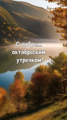 Открытки \"Доброго октябрьского утра!\" (100+)