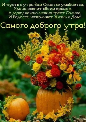 Доброе октябрьское утро, друзья!🍂 Начните своё утро с кофе и хорошего  настроения - и день точно будет счастливым!.. | ВКонтакте