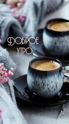 Доброе утро | Кофе по утрам, Перерыв на кофе, Еда для вечеринки