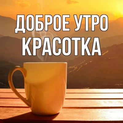 ДОБРОЕ УТРО☕Rusi ©,две чашки с …» — создано в Шедевруме