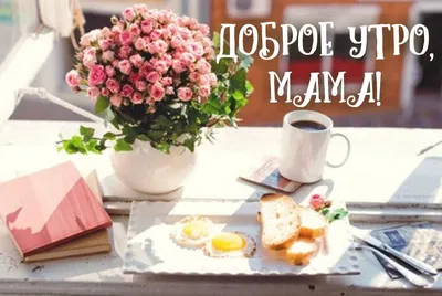 Чашка с принтом для мамы \"С добрым утром мамочка! Отличного дня!\"  (ID#1325703098), цена: 180 ₴, купить на Prom.ua