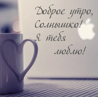 ☕доброе утро солнышко 💕» — создано в Шедевруме