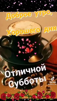 Доброго субботнего утра и хорошего дня !!!… | Instagram