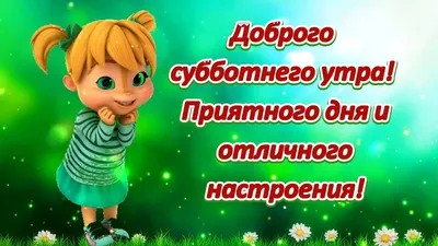 Всем доброго субботнего утра, хорошего настроения, мира, счастья и добра!