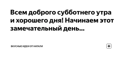 Открытки \"Доброго утра!\" в субботу (100+)