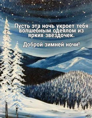 Картинки \"Спокойной зимней ночи\" (60 открыток) • Прикольные картинки и  позитив