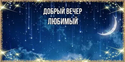 Пожелания доброго вечера любимому мужчине в картинках (48 фото) » Юмор,  позитив и много смешных картинок