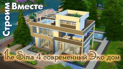 Tiny house The Sims 4/интерьер крошечного жилого дома в Симс 4 | Дом симсов,  Симс, Макеты домов