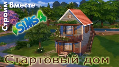 How to build a Starter House in the Sims 4 - YouTube