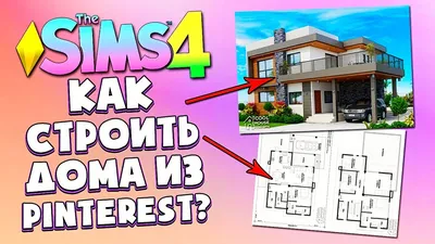 КАК Я СТРОЮ ДОМА ИЗ PINTEREST В СИМС 4 2022 - The Sims 4 - YouTube