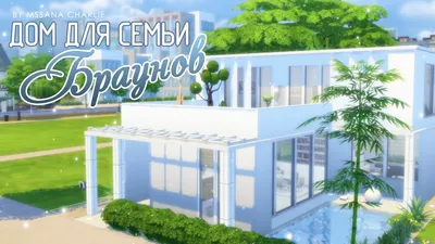 The Sims 4: Строительство - Дом для семьи Браунов - YouTube