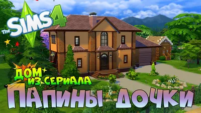 Скачать Дом Northenhey от xogerardine к Sims 4 - You-sims