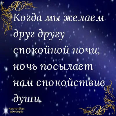 Пин от пользователя Юрий Шевчук на доске Спокойной ночи | Ночь, Цитаты про  ночь, Спокойной ночи