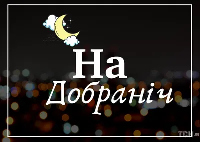 Спокойной ночи любимому: картинки