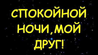 Почему мы желаем друг другу «спокойной ночи» и «хороших (сладких) снов»? |  Здоровое счастье | Дзен