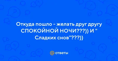 Как сказать на Японский? \"Спокойной ночи, сладких снов (парню или другу) \"  | HiNative